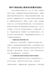 (整理)领导干部政治能力教育培训质量评估报告