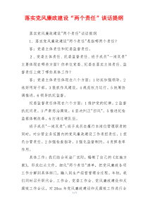 落实党风廉政建设“两个责任”谈话提纲