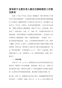 (整理)领导班子主要负责人离任交接制度的工作情况报告