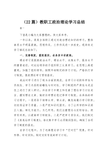 (整理)（22篇）教职工政治理论学习总结
