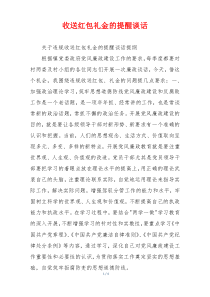 收送红包礼金的提醒谈话