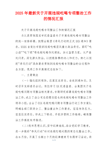 2025年最新关于开展违规吃喝专项整治工作的情况汇报