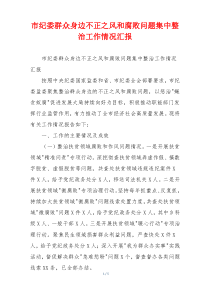市纪委群众身边不正之风和腐败问题集中整治工作情况汇报
