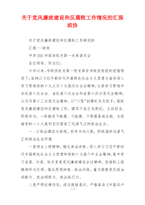 关于党风廉政建设和反腐败工作情况的汇报政协