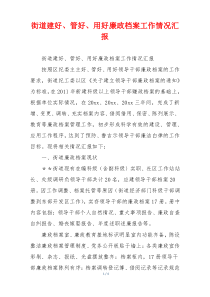 街道建好、管好、用好廉政档案工作情况汇报