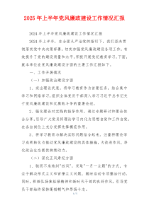 2025年上半年党风廉政建设工作情况汇报