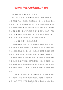 镇2025年党风廉政建设工作要点