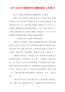 公司2025年党建和党风廉政建设工作要点