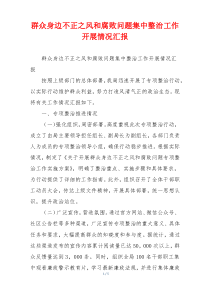 群众身边不正之风和腐败问题集中整治工作开展情况汇报