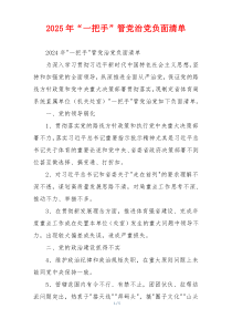 2025年“一把手”管党治党负面清单