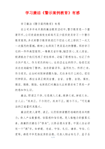 学习廉洁《警示案例教育》有感