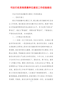 司法行政系统清廉单位建设工作经验做法