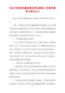 2025年度党风廉政建设和反腐败工作组织领导与责任分工