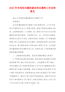 2025年市局党风廉政建设和反腐败工作安排意见
