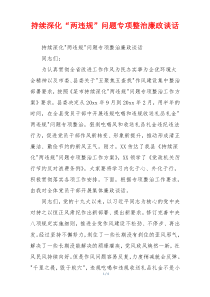 持续深化“两违规”问题专项整治廉政谈话