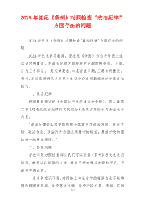 2025年党纪《条例》对照检查“政治纪律”方面存在的问题