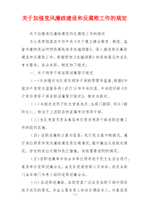 关于加强党风廉政建设和反腐败工作的规定