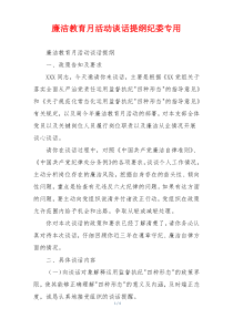 廉洁教育月活动谈话提纲纪委专用