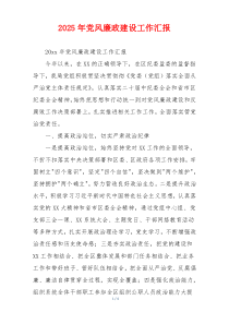2025年党风廉政建设工作汇报