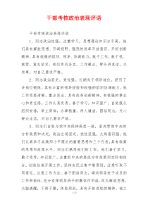 干部考核政治表现评语