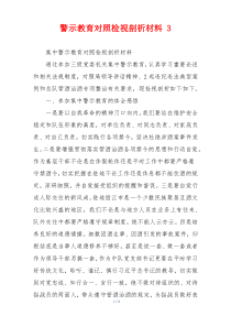 警示教育对照检视剖析材料 3