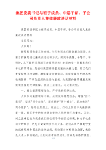 集团党委书记与班子成员、中层干部、子公司负责人集体廉政谈话材料