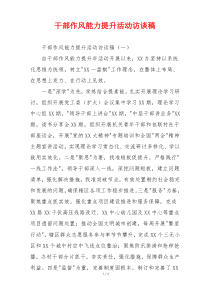 干部作风能力提升活动访谈稿