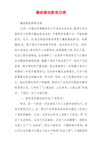 廉政微电影观后感