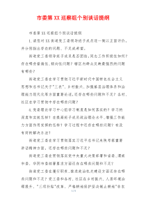 市委第XX巡察组个别谈话提纲