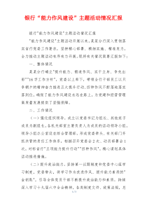 银行“能力作风建设”主题活动情况汇报