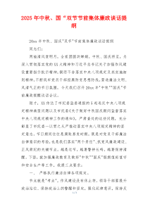 2025年中秋、国“双节节前集体廉政谈话提纲