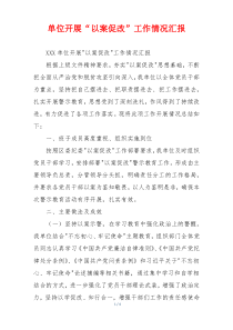 单位开展“以案促改”工作情况汇报