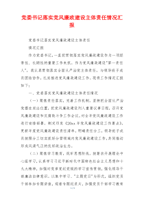 党委书记落实党风廉政建设主体责任情况汇报