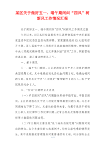 某区关于做好五一、端午期间纠“四风”树新风工作情况汇报