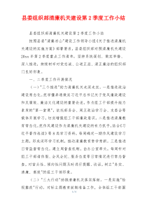 县委组织部清廉机关建设第2季度工作小结