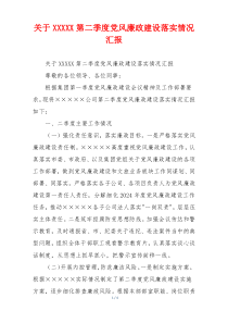 关于XXXXX第二季度党风廉政建设落实情况汇报