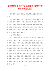 镇开展群众身边不正之风和腐败问题集中整治行动情况汇报1