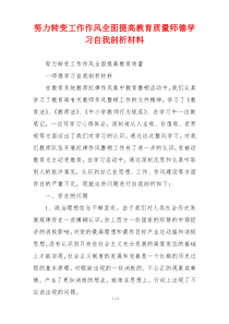 努力转变工作作风全面提高教育质量师德学习自我剖析材料