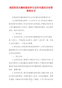 某医院党风廉政建设和行业作风建设目标管理责任书