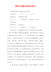 领导干部政治谈话记录卡