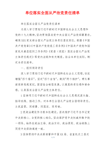 单位落实全面从严治党责任清单