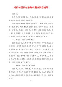 对校长园长任前集中廉政谈话提纲