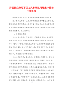 开展群众身边不正之风和腐败问题集中整治工作汇报