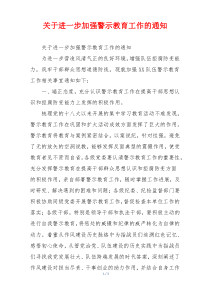 关于进一步加强警示教育工作的通知