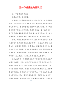 五一节前廉政集体谈话