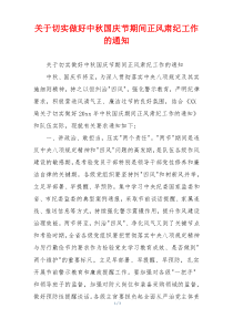 关于切实做好中秋国庆节期间正风肃纪工作的通知