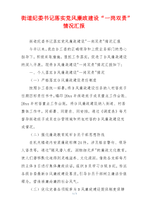 街道纪委书记落实党风廉政建设“一岗双责”情况汇报