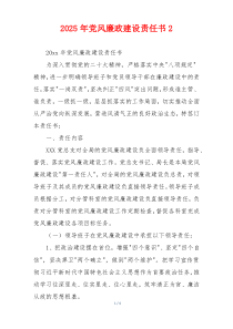 2025年党风廉政建设责任书2