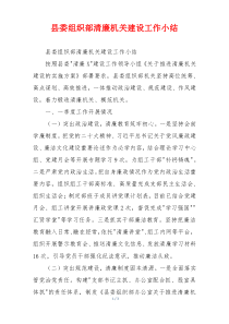 县委组织部清廉机关建设工作小结