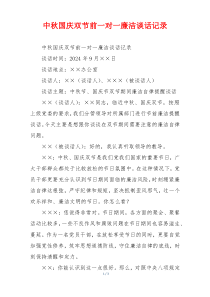 中秋国庆双节前一对一廉洁谈话记录